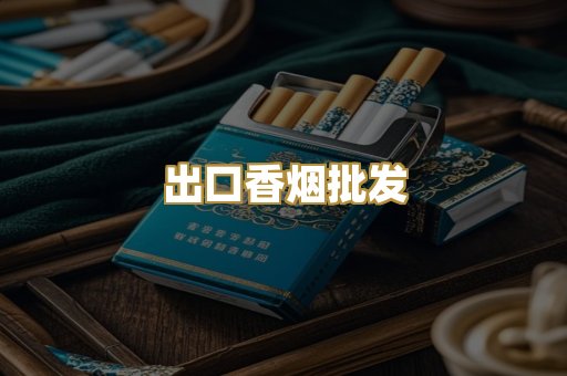 出口香烟批发