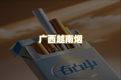 广西越南烟